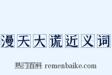 漫天大谎近义词是什么意思的图片